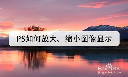 ps学习——photoshop如何放大,缩小图像显示