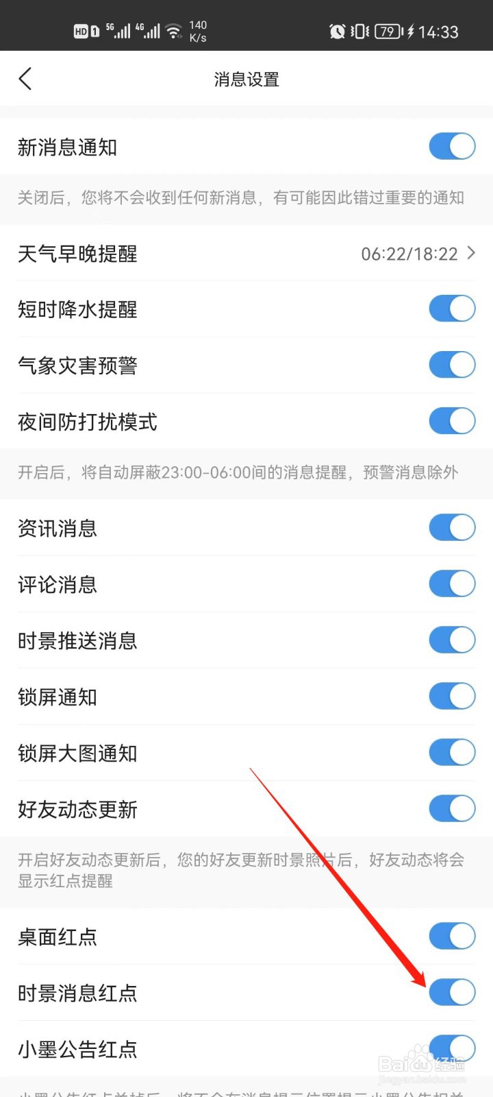 墨迹天气app怎么关闭时景消息红点