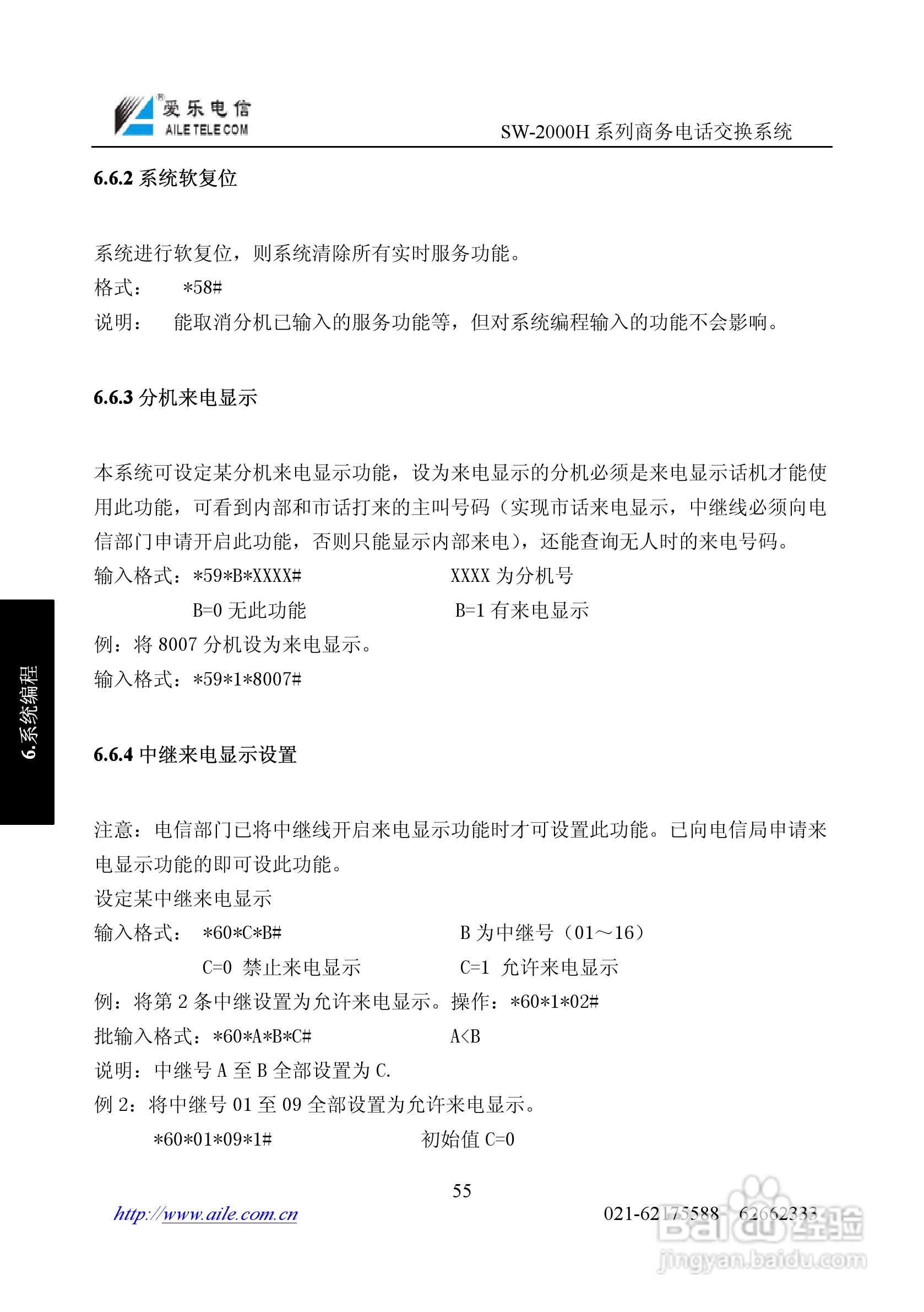 SW-2000H系列程控用户电话交换机操作说明书:[6]