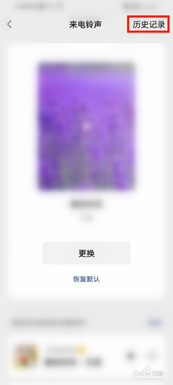 微信来电铃声怎么查看之前用过的
