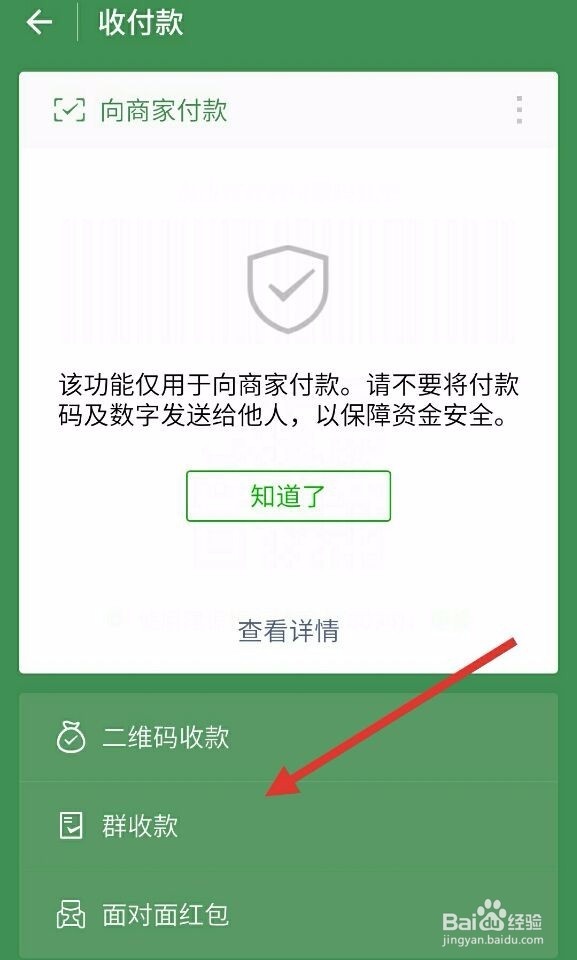 新版微信怎么进行群收款