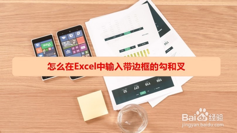 <b>怎么在Excel中输入带边框的勾和叉</b>