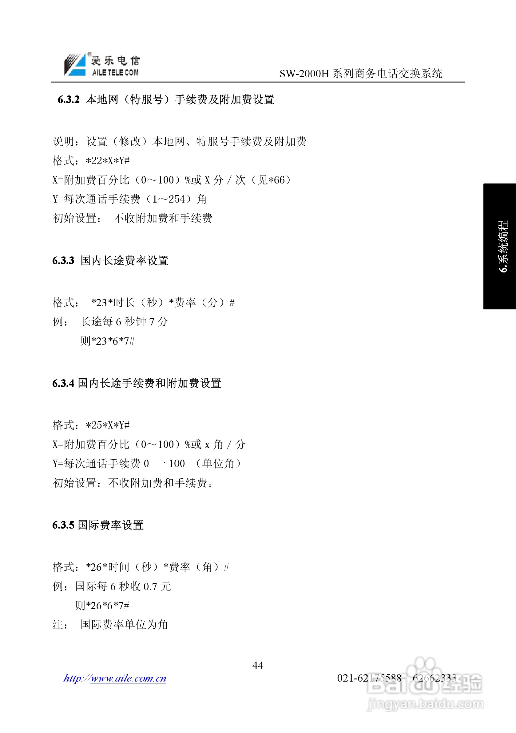爱乐SW-2000HR程控用户交换机使用说明书:[5]