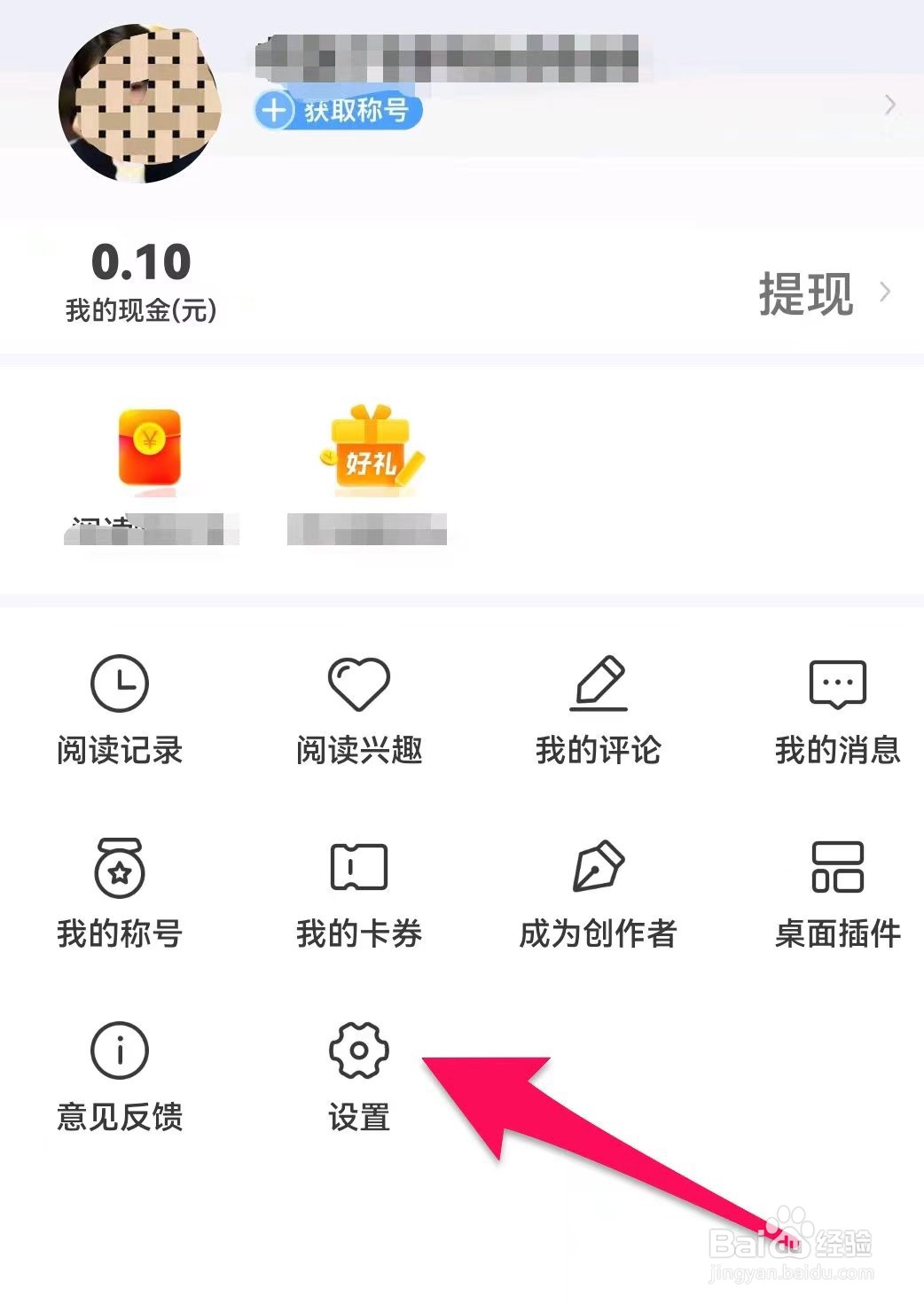 疯读小说在哪里关闭个性化推送