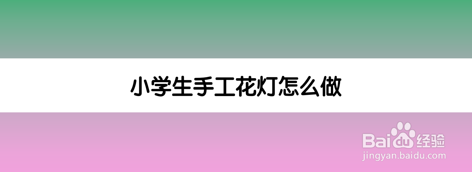 小学生手工花灯怎么做