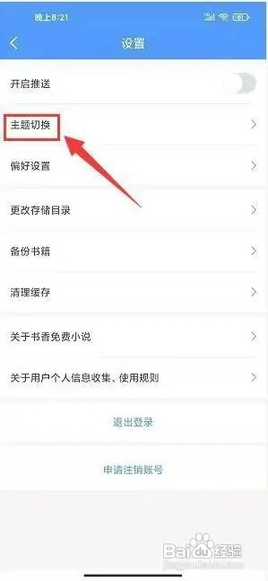 书香免费小说怎么样进行主题颜色切换