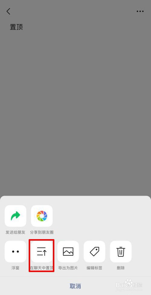 手机微信置顶文字怎么设置