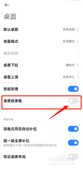 小米手机在哪里设置开启桌面搜索框