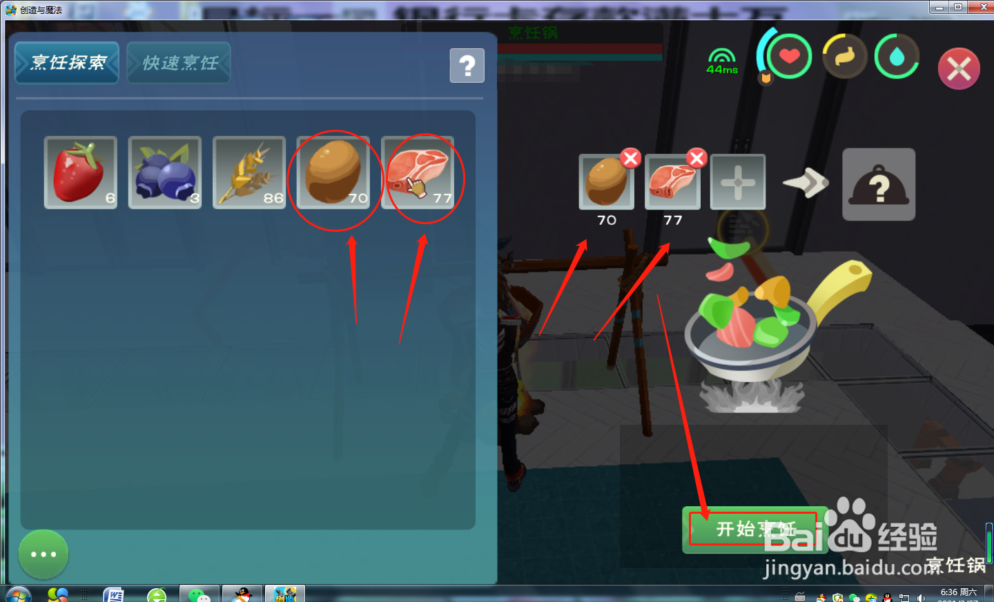 创造与魔法怎么烹饪滑蛋牛柳