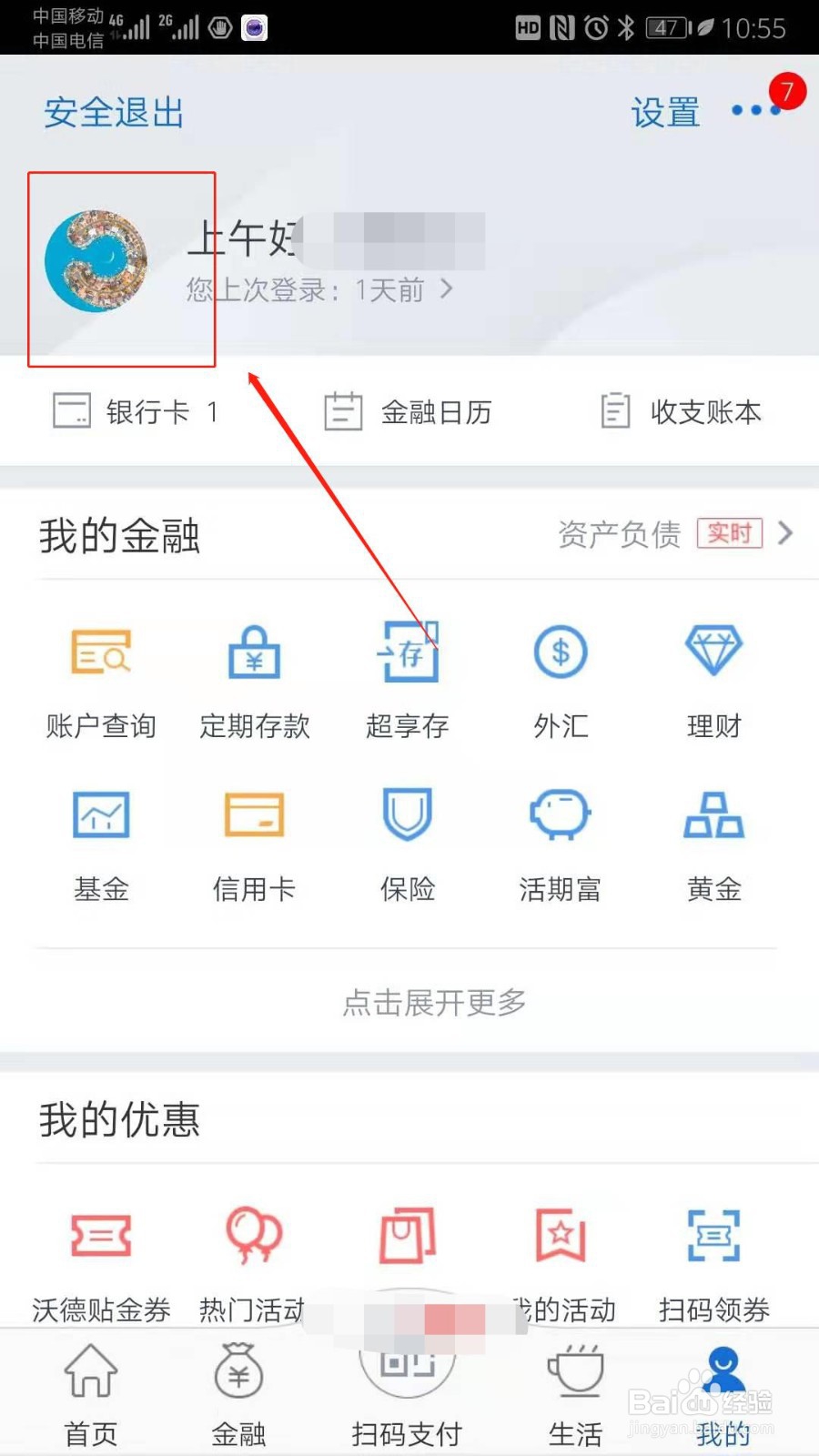 交通银行App如何设置登录后的用户头像？