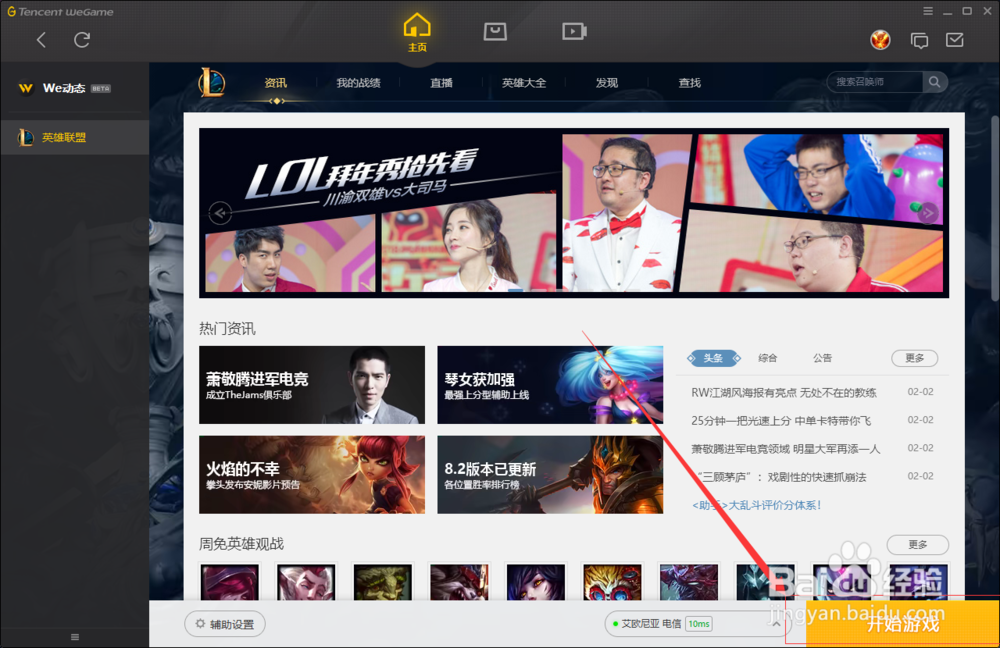 weGame设置lol游戏自动更新