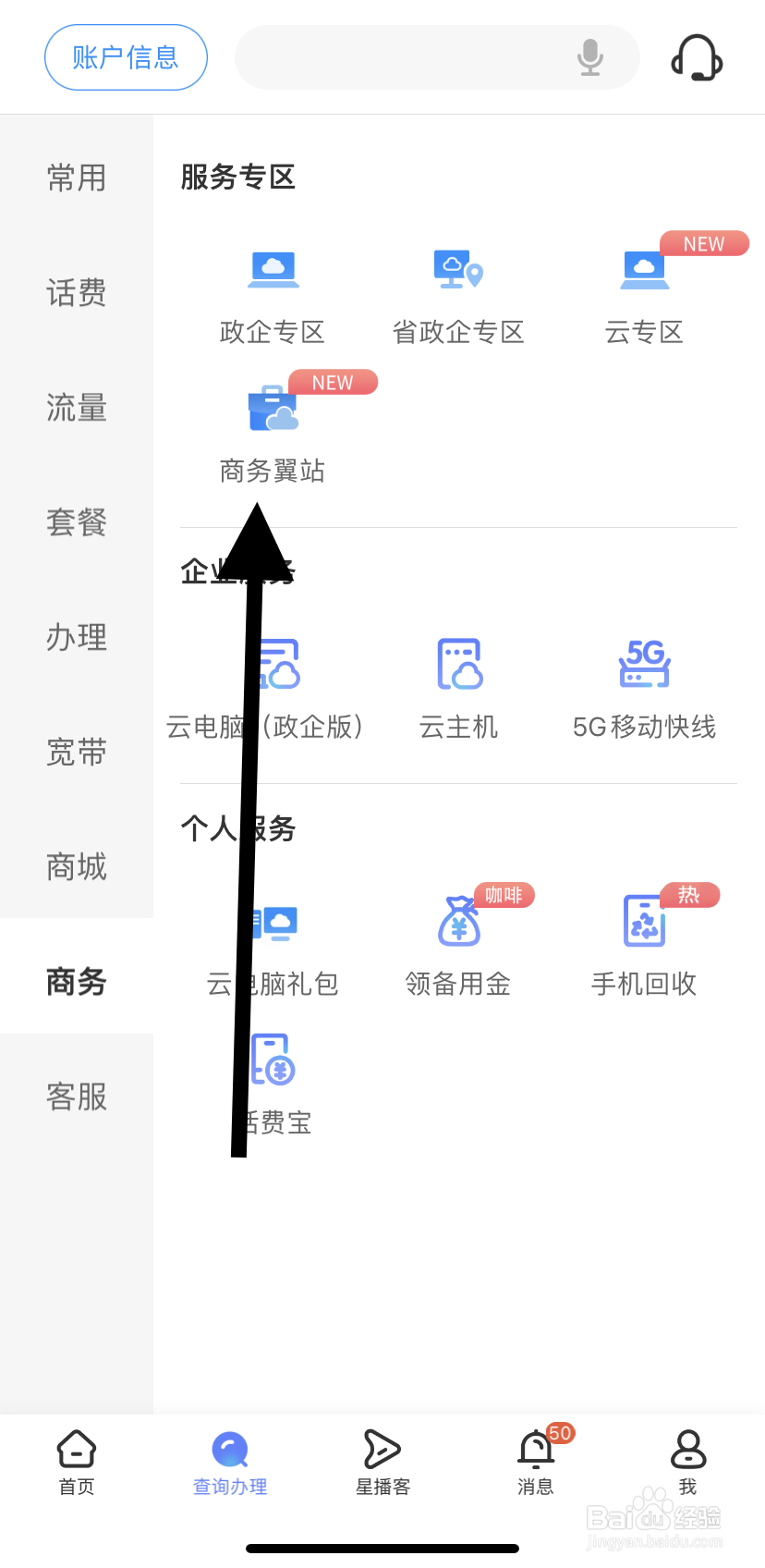 如何在中国电信里找到商务翼站？