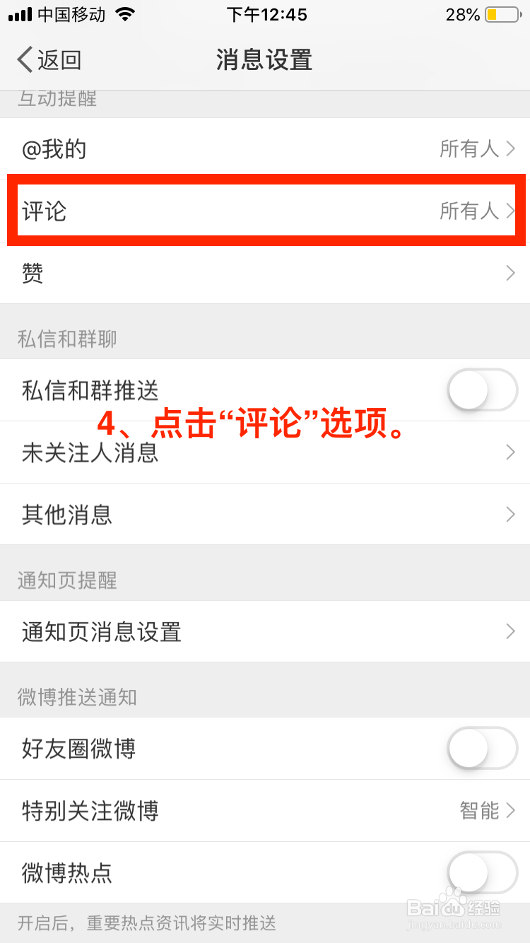 微博移动端如何关闭评论推送