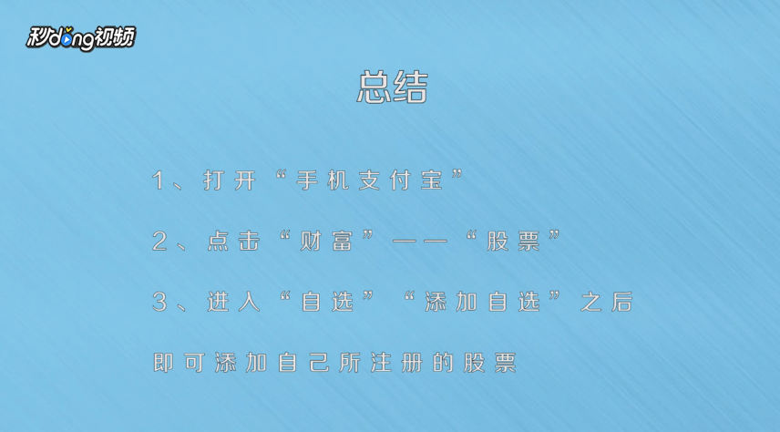 支付宝怎么处理股票？