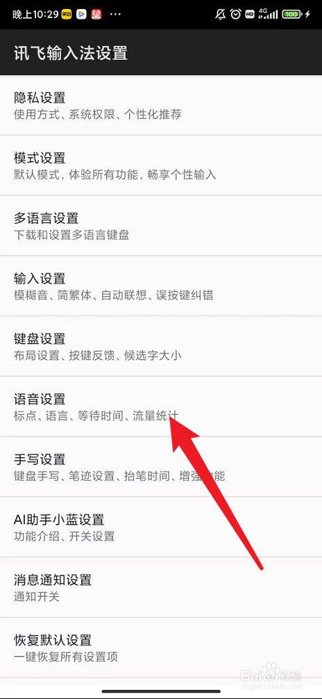 讯飞输入法如何设置说话结束等待时间