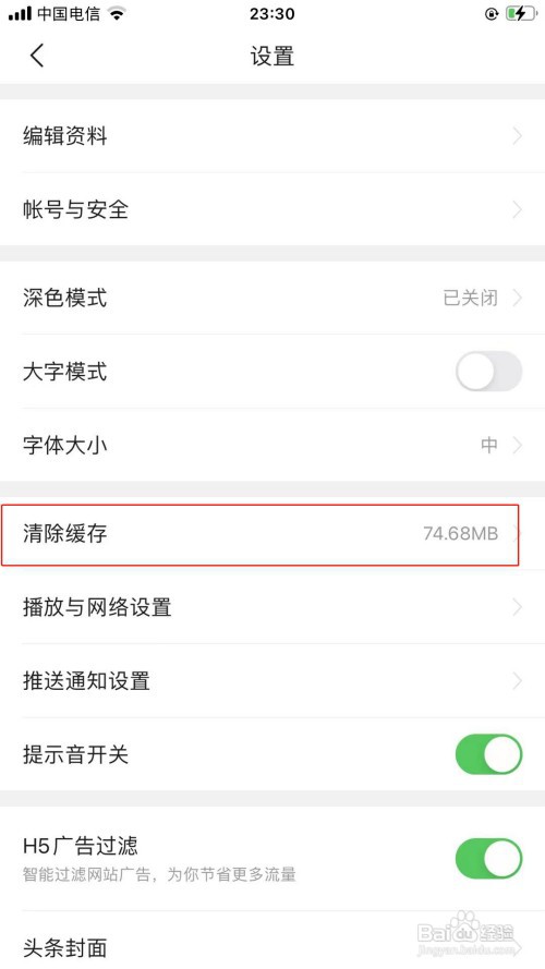 今日头条清理缓存如何操作
