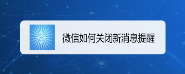 微信如何关闭新消息提醒