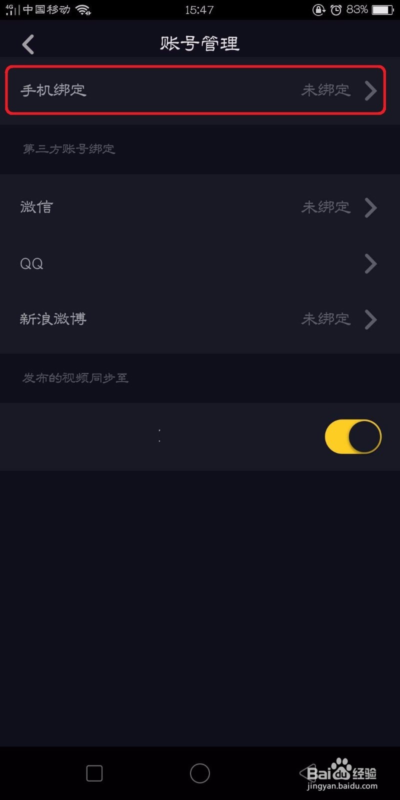 抖音怎么绑定手机号