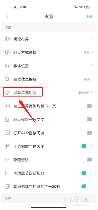 熊猫看书如何进行设置屏幕常亮时间