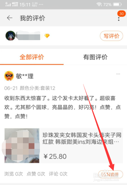 怎样给淘宝店铺的宝贝增加追评