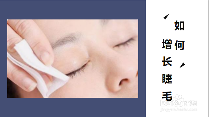 如何增长睫毛