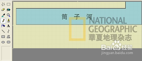 Windows画图简单去水印