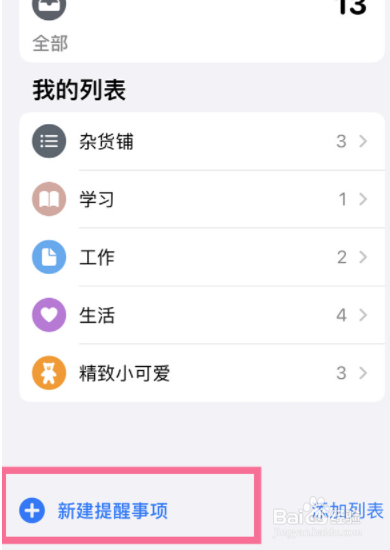 苹果13手机怎么设置提醒事项闹钟