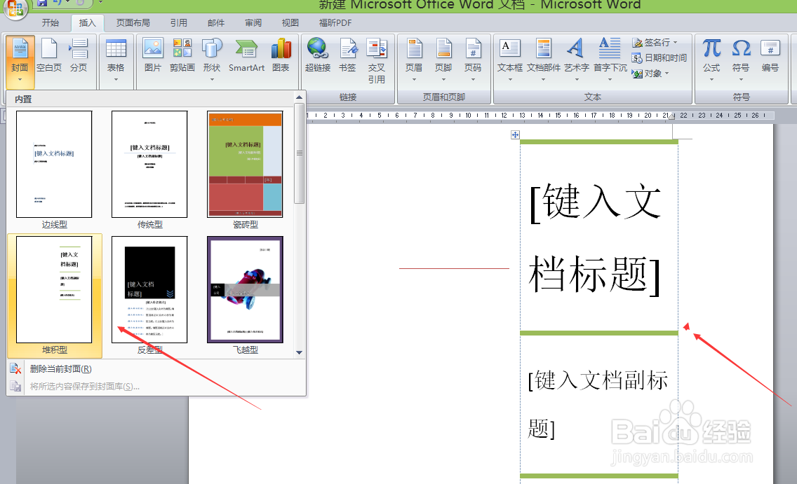 word如何添加堆积形封面