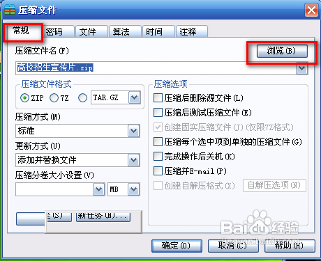 怎样在winRAR中进行文件分卷压缩