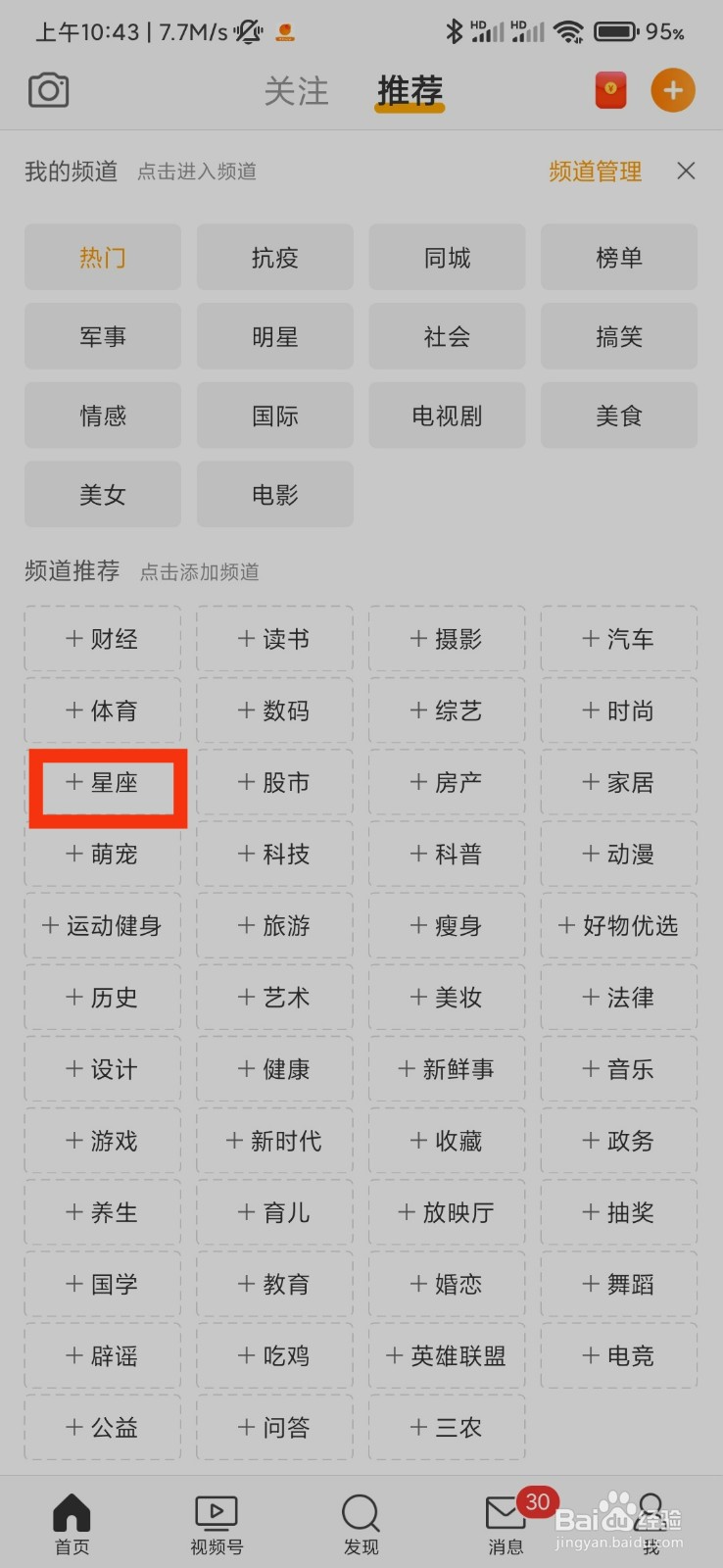微博怎么添加星座频道