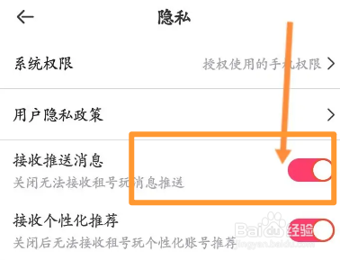 租号玩软件中怎么关闭接收推送的消息