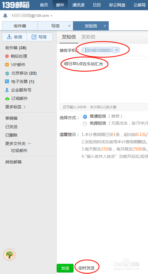 如何用139邮箱发定时短信