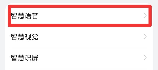 华为语音助手怎么关闭
