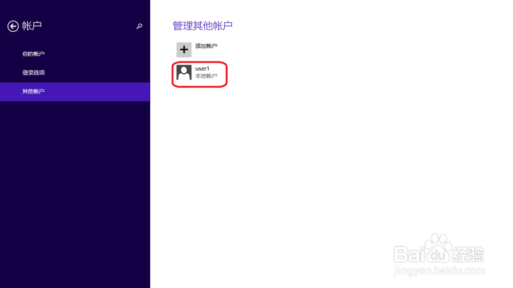 Windows8如何创建多用户