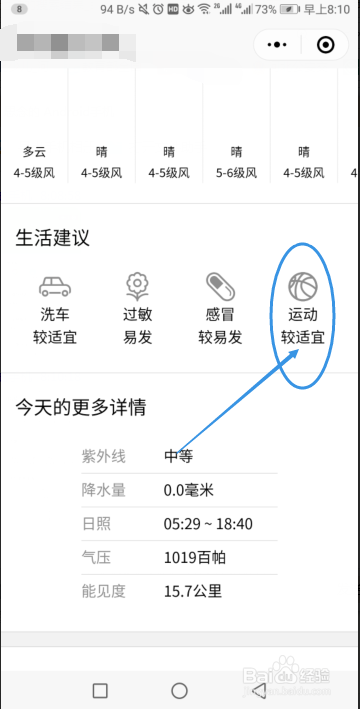 怎样查看微信天气预报中当天天气是否适宜运动