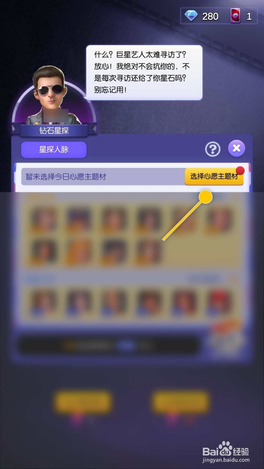 影业梦想家怎么更改星探的今日心愿主题材