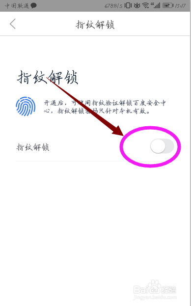 如何开启百度安全中心指纹密码？