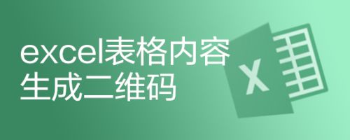 excel表格内容生成二维码