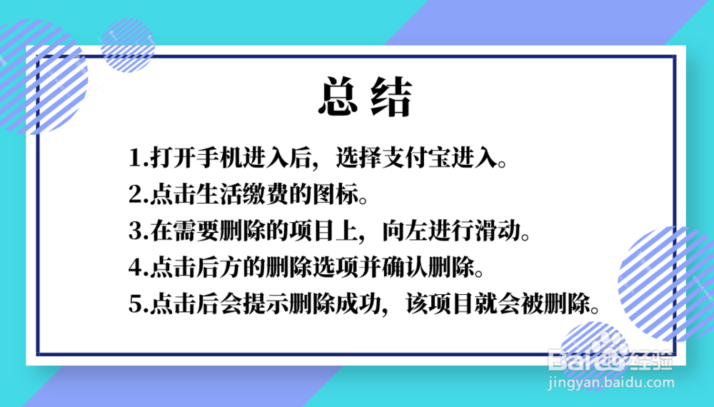 支付宝生活缴费添加的项目怎么删除
