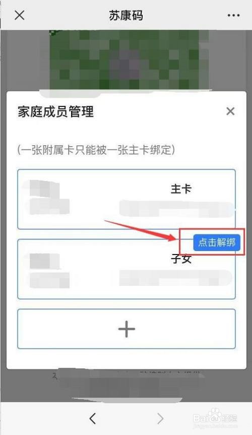 苏周到怎么解绑家庭成员
