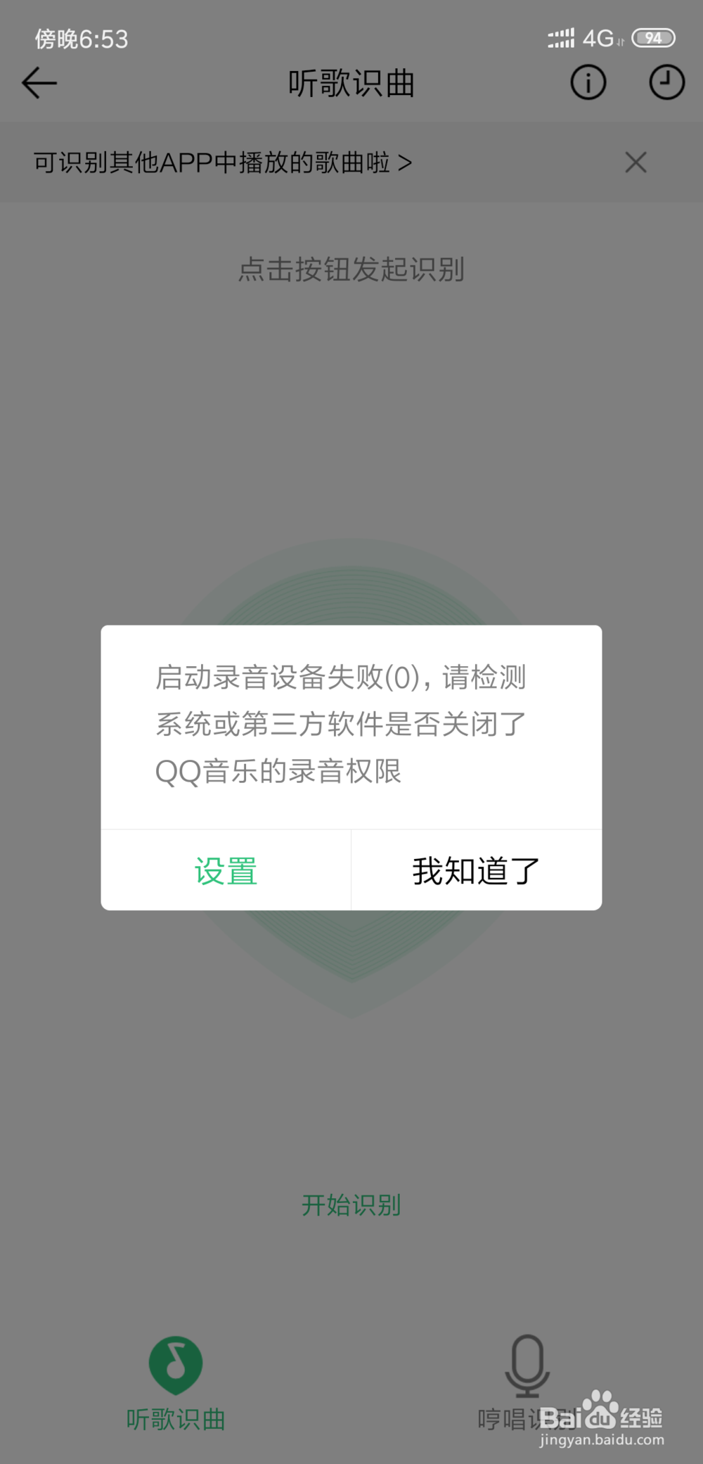 QQ音乐听歌识曲