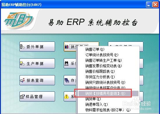 辅助控台怎么打开销货【按模具号查询】