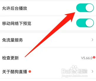 酷狗直播如何关闭后台播放