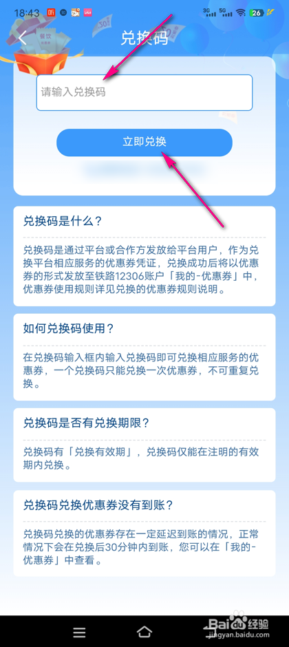铁路12306兑换码怎么兑换优惠券