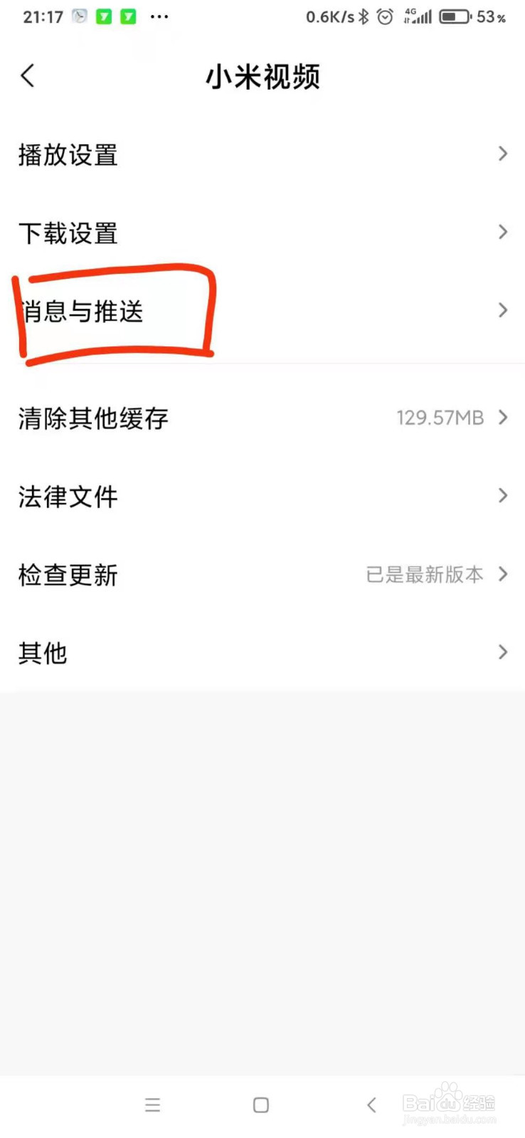 小米手机如何关闭小米视频的消息推送