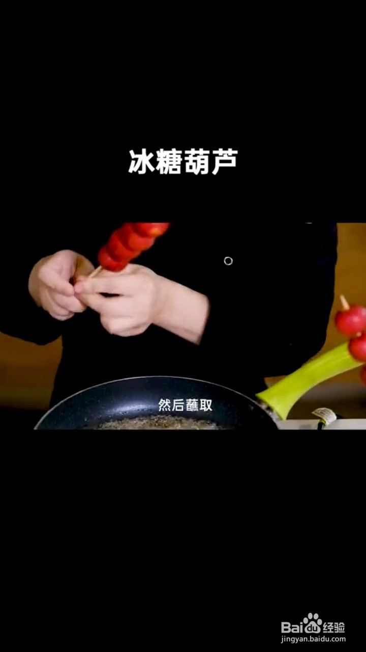 如何制作冰糖葫芦