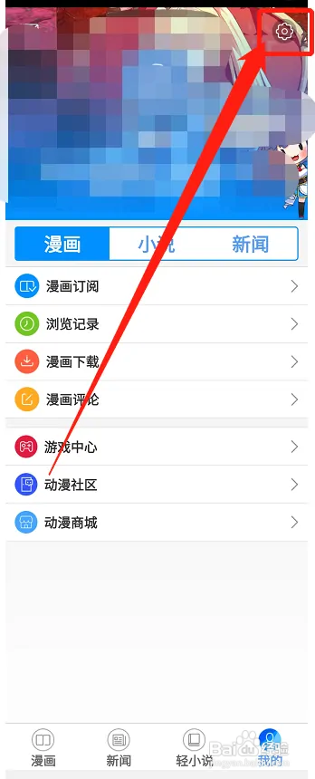 动漫之家如何查看屏蔽名单