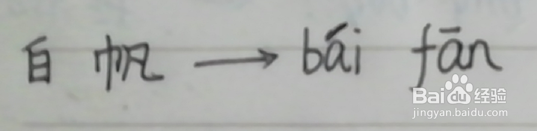 白帆拼音怎么拼写