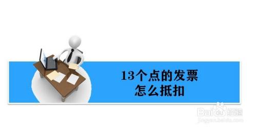 13个点的增值税发票怎么抵扣