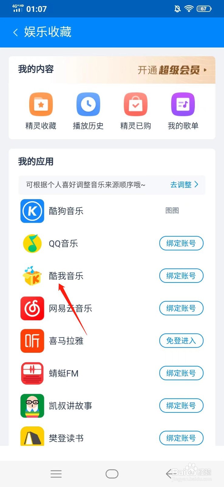 天猫精灵怎么绑定酷我音乐